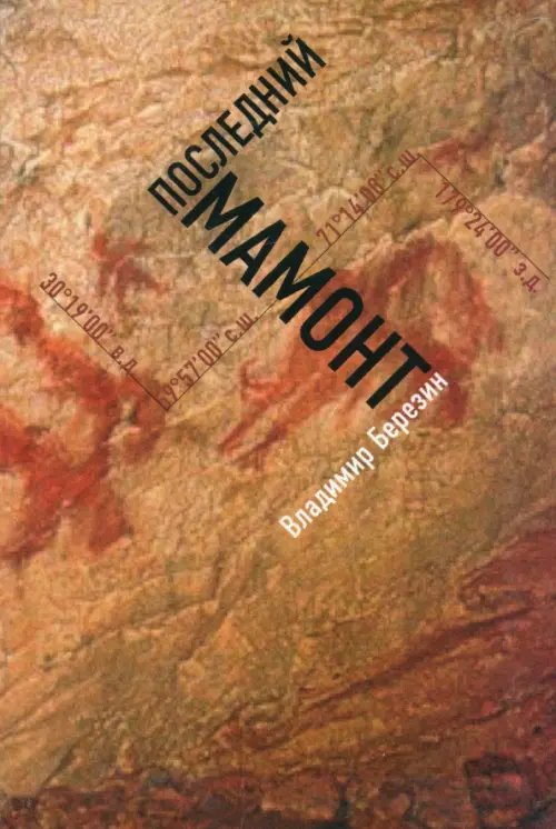 Последний мамонт Последний мамонт