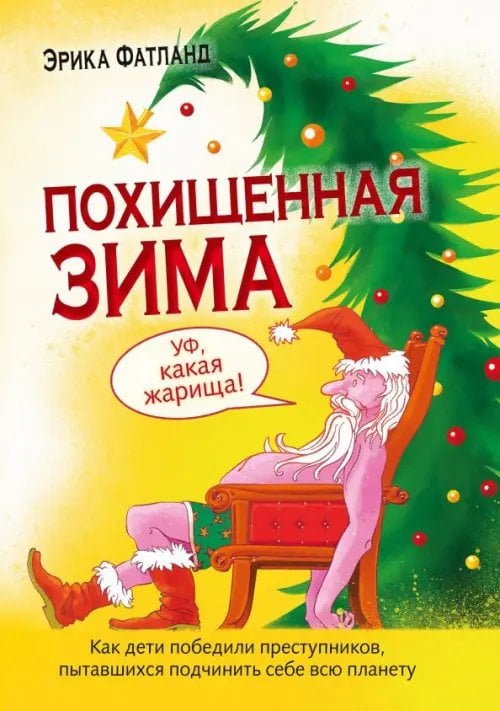 Похищенная Зима. Как дети победили преступников, пытавшихся подчинить себе всю планету Похищенная Зима. Как дети победили преступников, пытавшихся подчинить себе всю планету