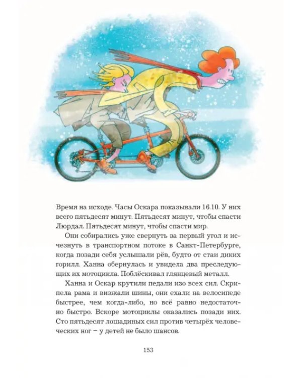 Похищенная Зима. Как дети победили преступников, пытавшихся подчинить себе всю планету