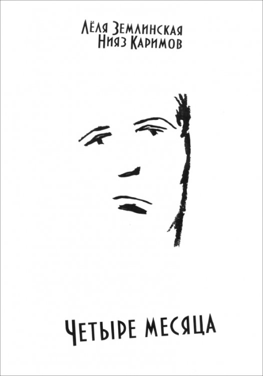 Четыре месяца Четыре месяца