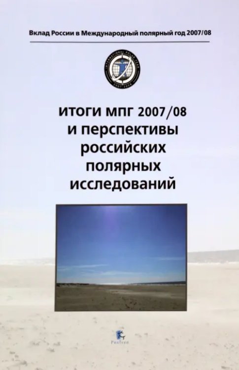 Вклад России в Международный полярный год 2007/08 Итоги МПГ 2007/08 и перспективы российских полярных исследований
