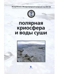 Полярная криосфера и воды суши