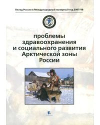 Проблемы здравоохранения и социального развития