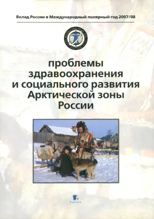 Вклад России в Международный полярный год 2007/08 Проблемы здравоохранения и социального развития