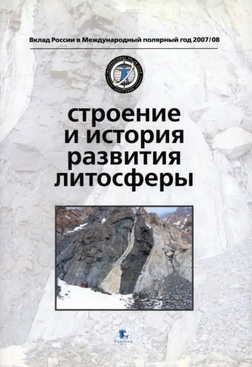 Вклад России в Международный полярный год 2007/08 Строение и история развития литосферы