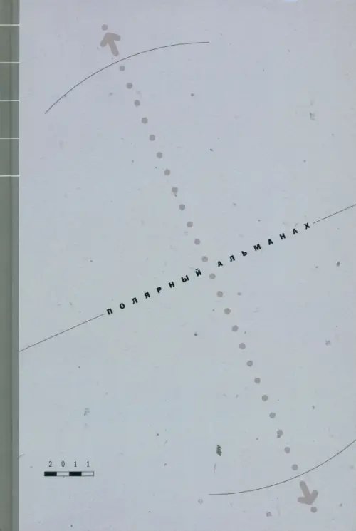 Полярная Полярный альманах 2011