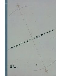 Полярный альманах №2