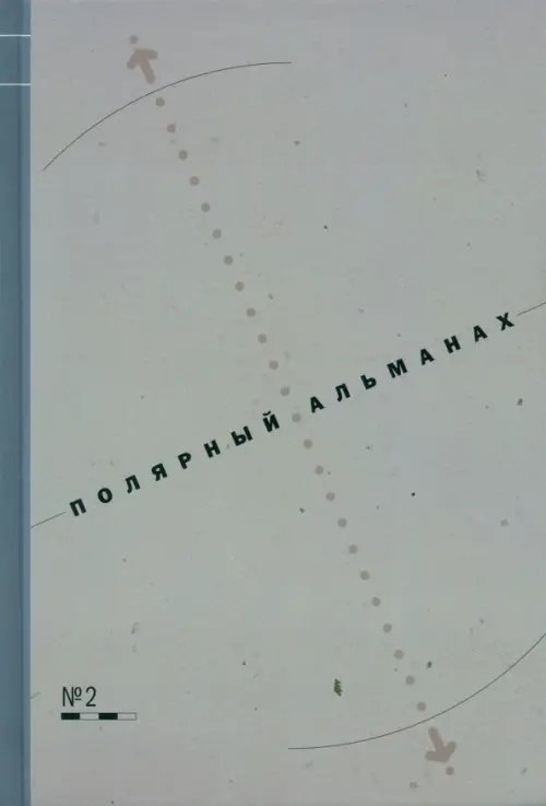 Полярная Полярный альманах №2