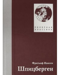 Шпицберген