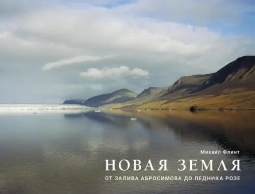 Фотоальбомы Новая Земля. От залива Абросимова до ледника Розе