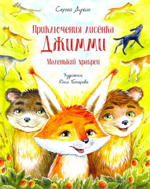 Приключения лисёнка Джимми. Маленький храбрец Приключения лисёнка Джимми. Маленький храбрец
