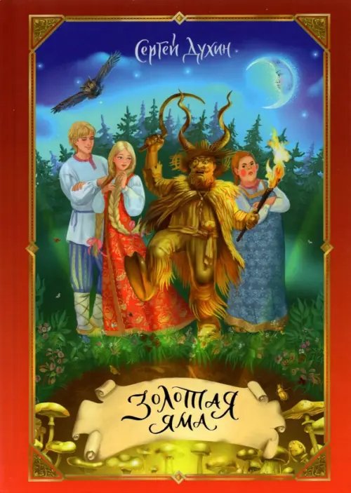 Золотая яма Золотая яма