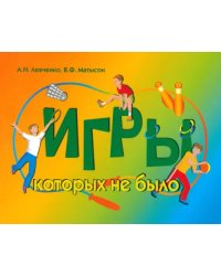 Игры, которых не было. Сборник спортивно-подвижных игр