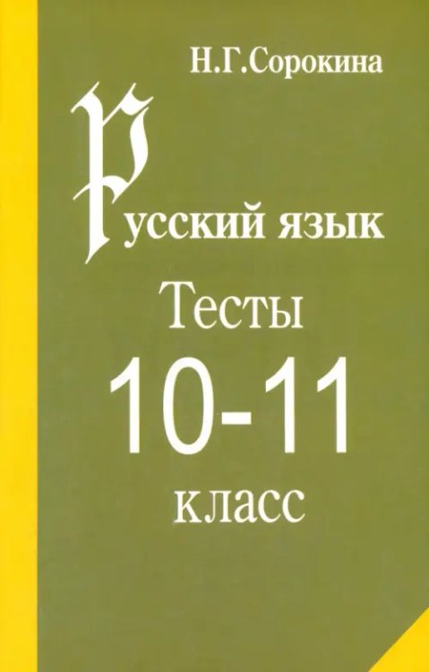 Русский язык. Тесты по русскому языку. 10-11 класс: Учебное пособие