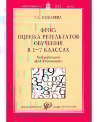 ФГОС: оценка результатов обучения в 1-7 классах. Учебно-методическое пособие