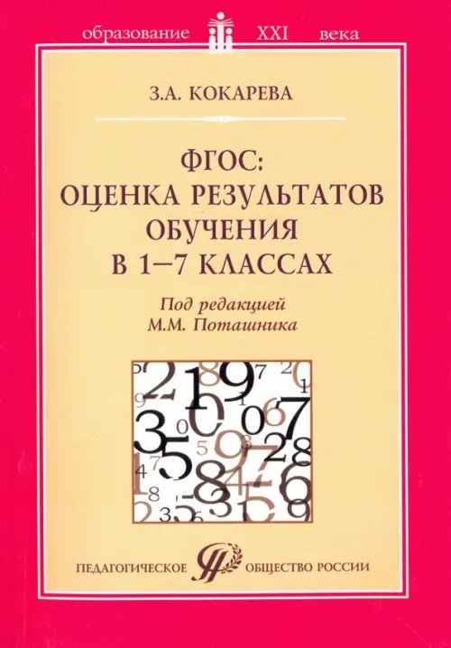 ФГОС: оценка результатов обучения в 1-7 классах. Учебно-методическое пособие