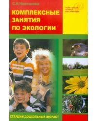 Комплексные занятия по экологии для старших дошкольников. Методическое пособие