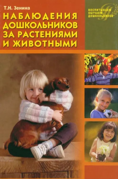 Воспитываем, обучаем дошкольников Наблюдения дошкольников за растениями и животными: Учебное пособие