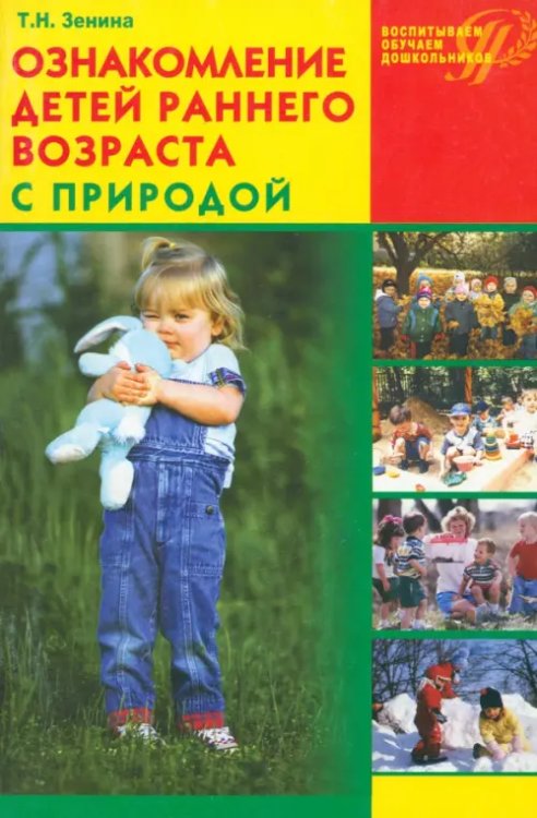 Воспитываем, обучаем дошкольников Ознакомление детей раннего возраста с природой: занятия, наблюдения, досуг и развлечения