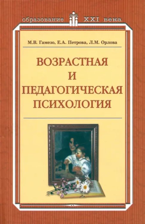 Образование XXI века Возрастная и педагогическая психология. Учебное пособие