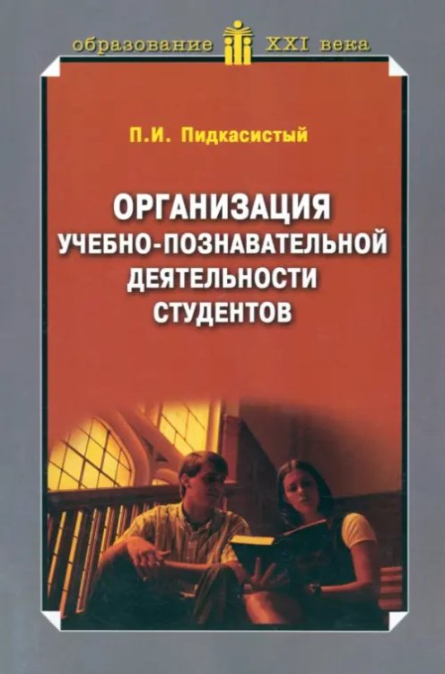 Образование XXI века Организация учебно-познавательной деятельности студентов
