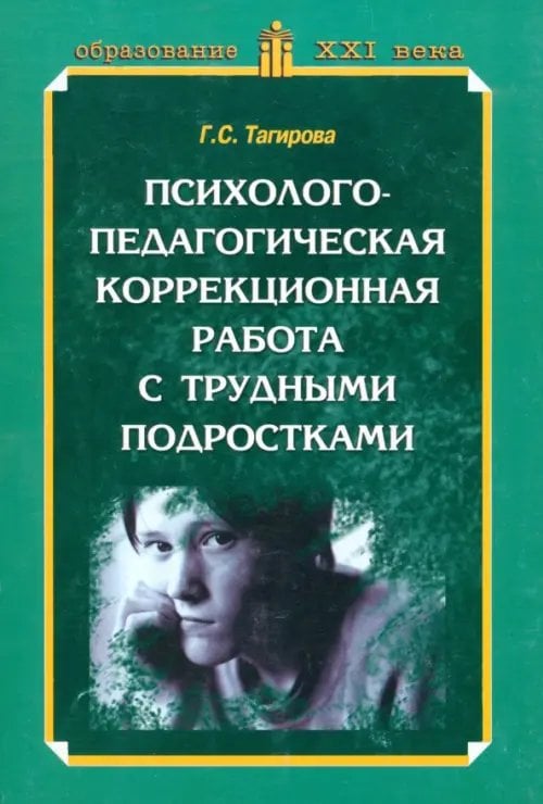 Психолого-педагогическая коррекционная работа с трудными подростками. Практическое пособие