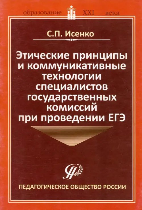 Образование XXI века Этические принципы и коммуникативные технологии специалистов государственных комиссий при пров. ЕГЭ
