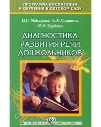Диагностика развития речи дошкольников. Методическое пособие
