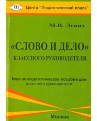 "Слово и дело" классного руководителя. Научно-педагогическое пособие для классного руководителя