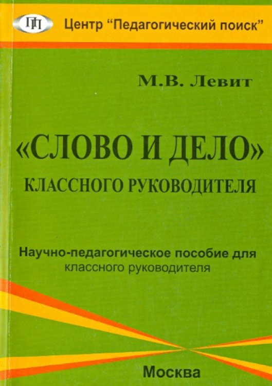 "Слово и дело" классного руководителя. Научно-педагогическое пособие для классного руководителя