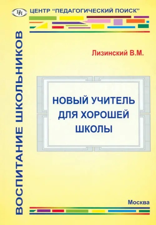 Воспитание школьников Новый учитель для хорошей школы