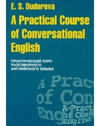 Практический курс разговорного английского языка. Учебное пособие