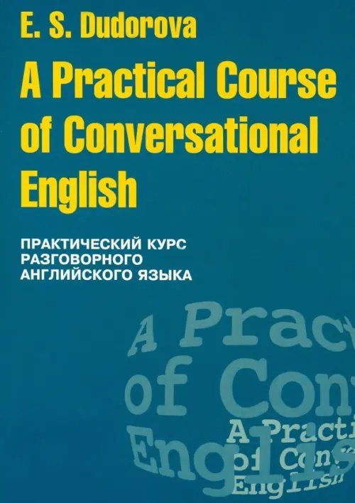 Практический курс разговорного английского языка. Учебное пособие