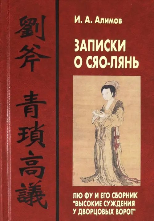 Записки о Сяо-лянь: Лю Фу и его сборник &quot;Высокие суждения у дворцовых ворот&quot;