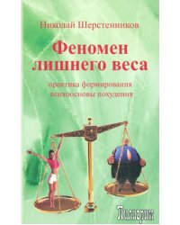 Феномен лишнего веса