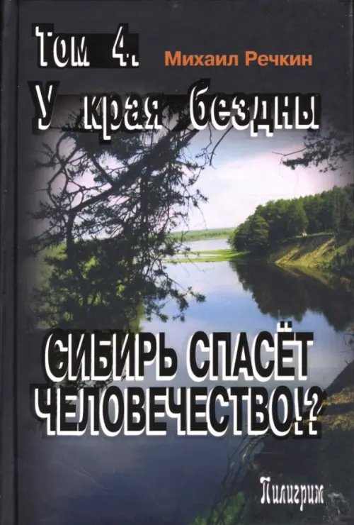 Окуневский ковчег Сибирь спасет человечество. Том 4. У края бездны