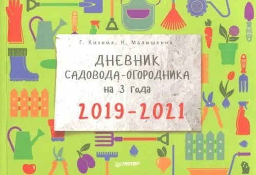 Дневник садовода-огородника на 3 года. 2019–2021 Дневник садовода-огородника на 3 года. 2019–2021