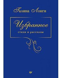Избранное. Стихи и рассказы