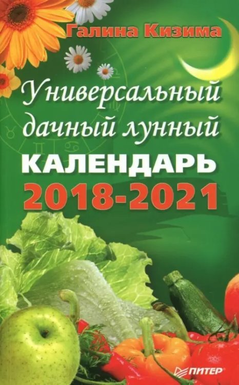Универсальный дачный лунный календарь 2018-2021 г. Универсальный дачный лунный календарь 2018-2021 г.