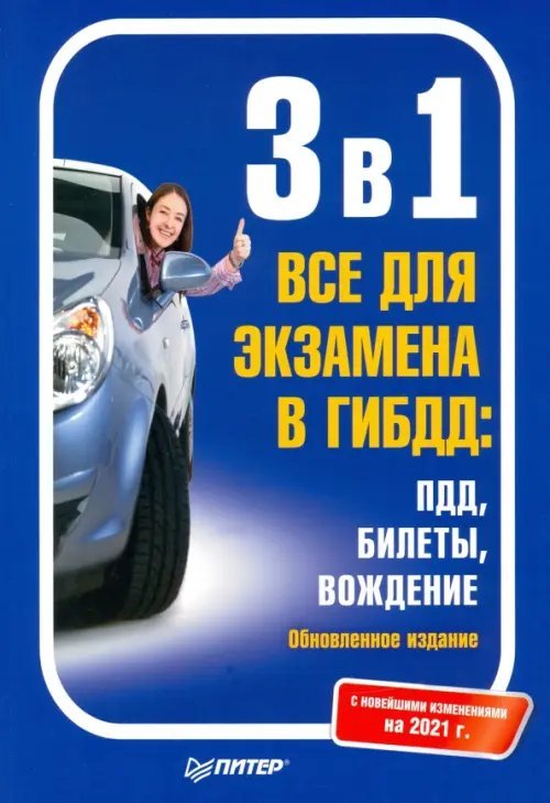 Автошкола 3 в1. Все для экзамена в ГИБДД: ПДД, Билеты, Вождение. Новейшие изменения на 2021 г.