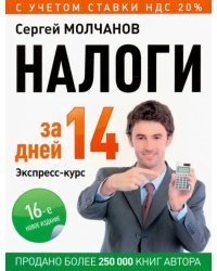 Налоги за 14 дней. Экспресс-курс