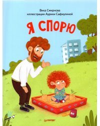 Я спорю