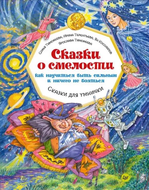 Сказки о смелости. Как научиться быть сильным и ничего не бояться