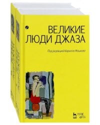 Великие люди джаза. В 2-х томах