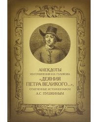 Анекдоты из сочинения И.И. Голикова &quot;Деяния Петра Великого…&quot;