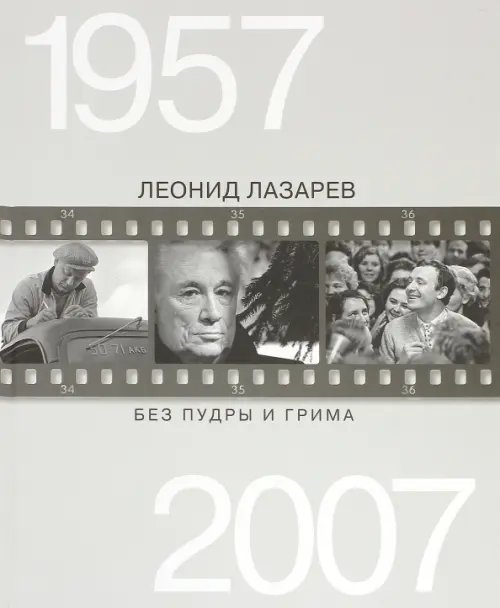 Без пудры и грима. 1957-2007