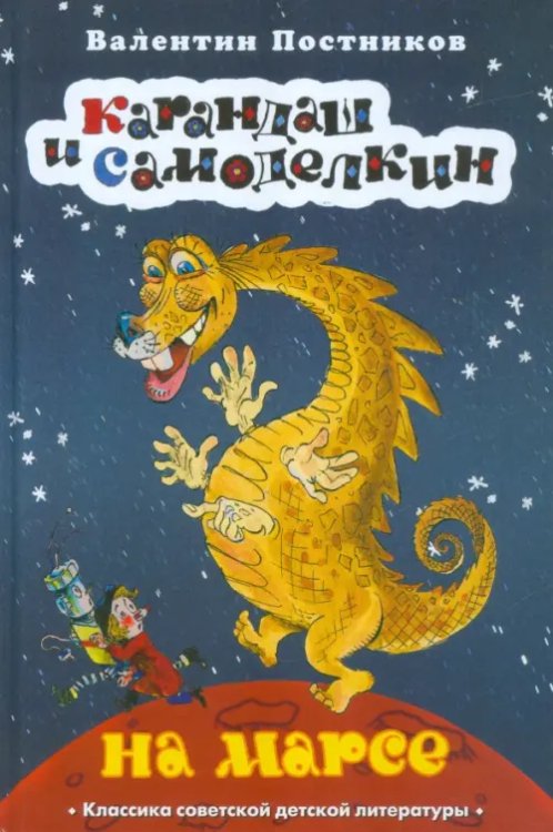 Карандаш и Самоделкин на Марсе
