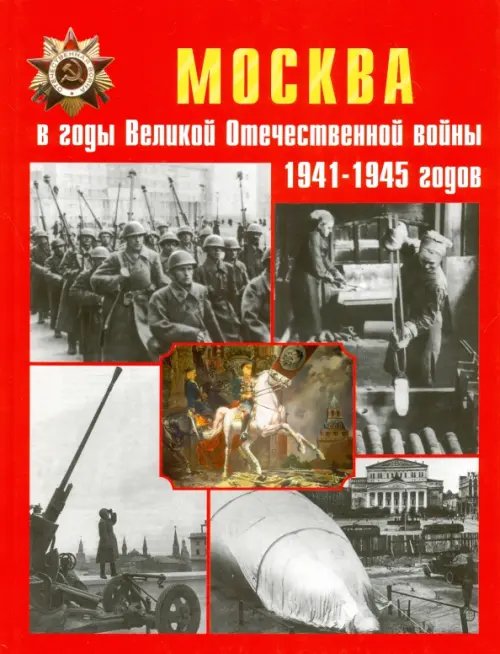 Москва в годы Великой Отечественной войны 1941-1945 годов. Энциклопедия Москва в годы Великой Отечественной войны 1941-1945 годов. Энциклопедия
