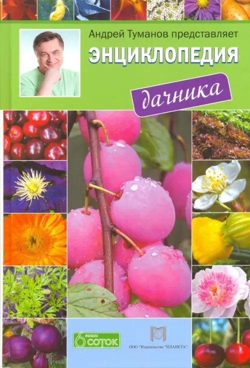 Энциклопедия дачника Энциклопедия дачника