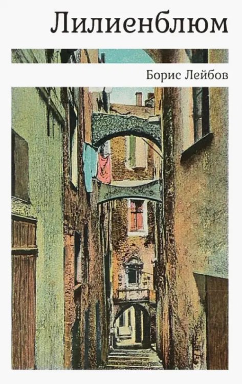 Лилиенблюм Лилиенблюм